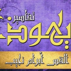 تفسير رسالة يهوذا - ج01 - د مجدي نجيب