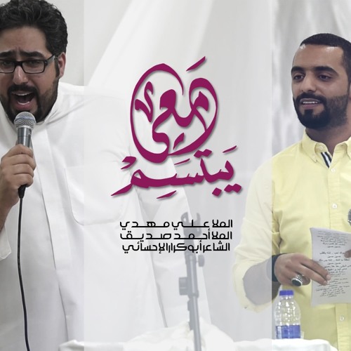 دمعي يبتسم - الملا علي مهدي | الملا أحمد صديق