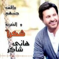 شكرا هاني شاكر