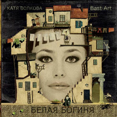 BastArt "WHITE GODDESS" (с) 2006 12 ulybka