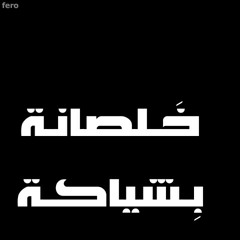 احمد فيرو - خلصانة بشياكة | Ahmed Fero - 5lsana bshyaka
