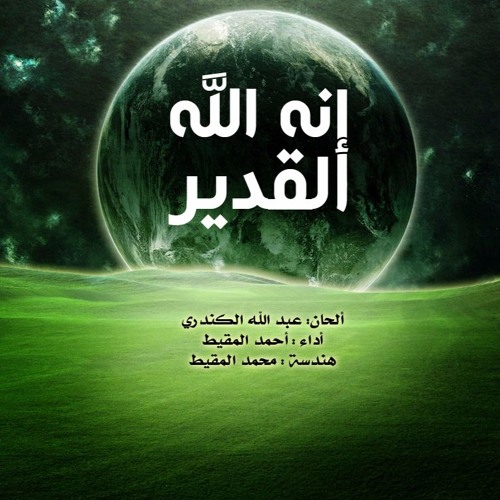 انه الله القدير || أحمد المقيط
