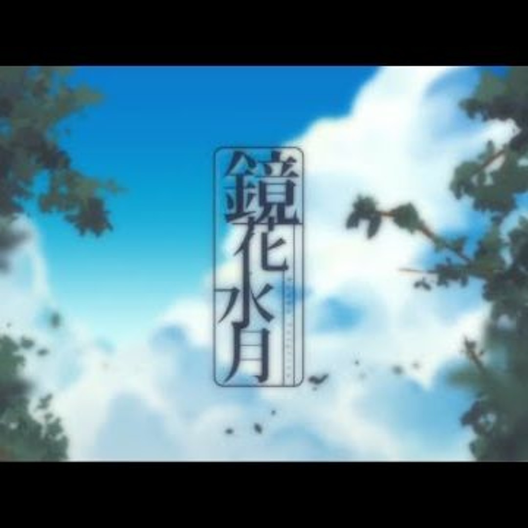 てぃんくる-鏡花水月 Stream 【まふまふ】 鏡花水月 (Kyouka Suigetsu) - Mafumafu by