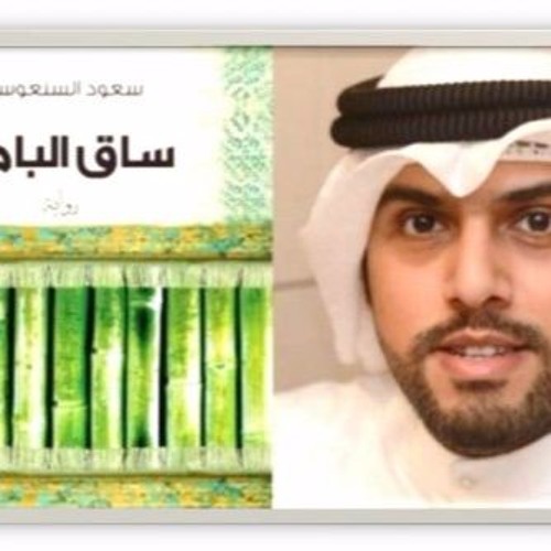 ساق البامبو