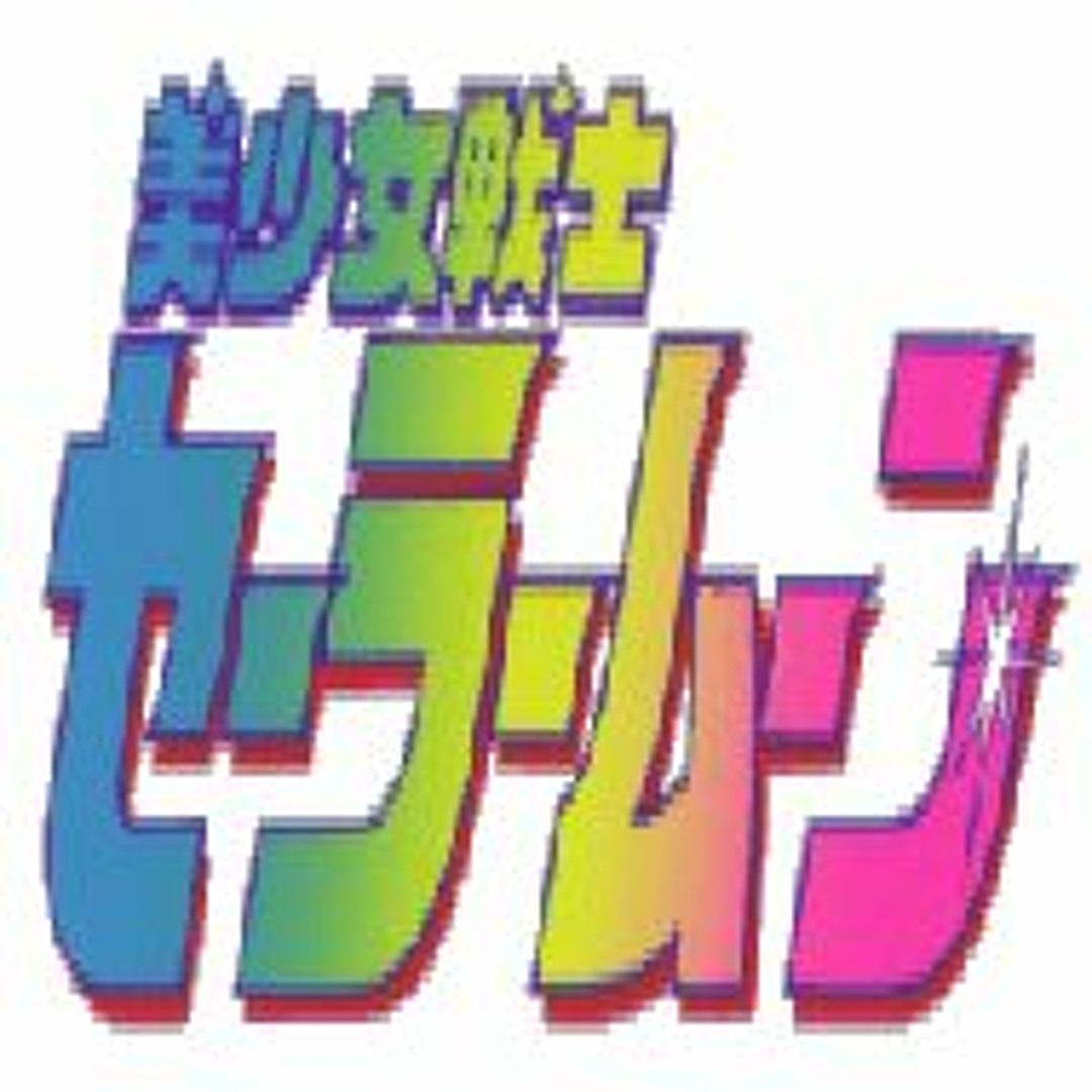 Listen to Sailor Moon Super S (Watashi Tachi Ni Naritakute