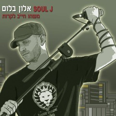 Mashehu Hayav Likrot ft. Chulu & Nechi Nech / משהו חייב לקרות *מארח את צ'ולו ונצ'י נצ'