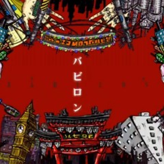 バビロン