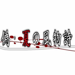 偽・夏の風物詩