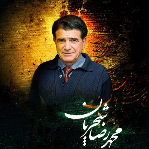 تصنیف: شمع شب تار شعر: علي اكبر شيدا-آواز: محمدرضا شجریان-MohammadReza Shajarian