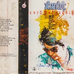 မြက်ခင်းစိမ်းနဲ့တဲငယ်လေး - ခင်မောင်တိုး