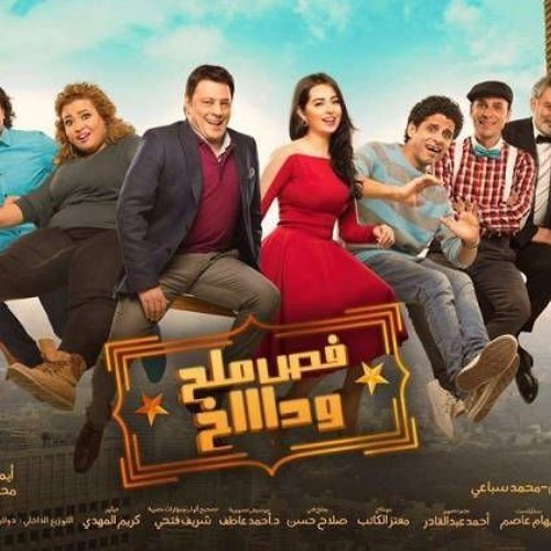 اغنية فص ملح وداخ - الدخلاوية - فيلو - توني- شاعرالغية