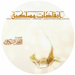 أيكم زادته هذه إيمانا - إبراهيم السكران