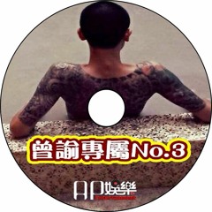 Ap娛樂 - 曾諭專屬No.3