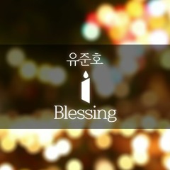 유준호 - Blessing