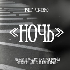 Ноктюрн для 15" и Наушников - Это Была Хорошая Кассета