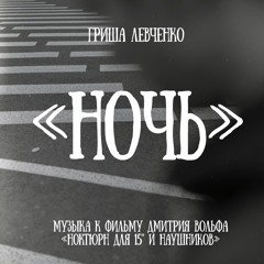Гриша Левченко - Девушка Из Книжной Лавки (Outtake)