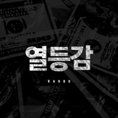 RanBo - 열등감