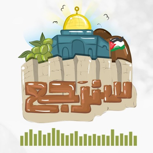 سنرجع رغم الاسى سيدي