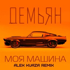 Демьян - Моя Машина (Alex Kvaza Remix)