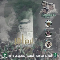 البوم الاهلي الرمز أمر 2016 - مجانين