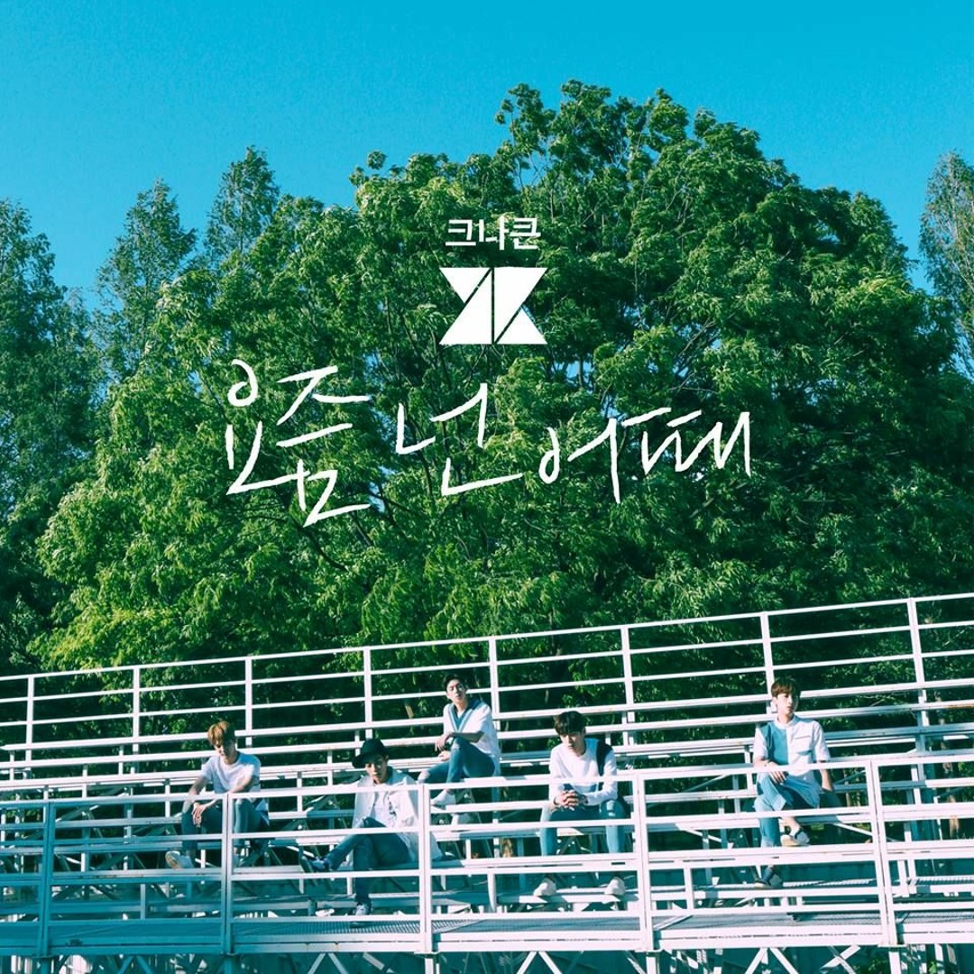 Stream KNK 크나큰 - 요즘 넌 어때 i remember by sintae | Listen