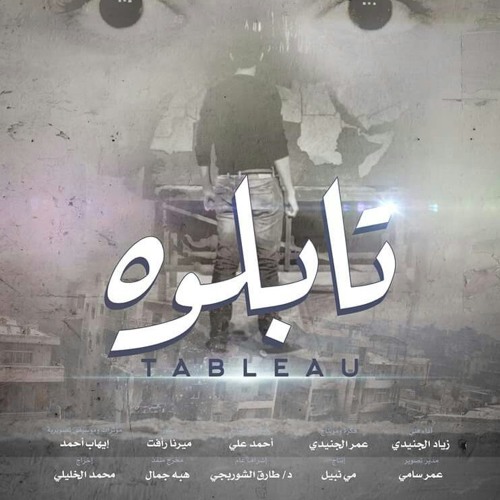 حلمت في يوم بحريه..تتر فيلم تابلوه وليد الليثي