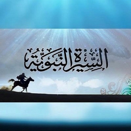 الثقة بالنفس من السيرة النبوية