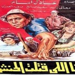 موسيقى فيلم_انا اللى قتلت الحنش_1984