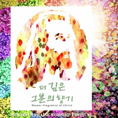 "좋으신 하나님", "승천" 2016인자경배축제