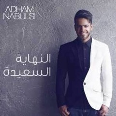 Adham Nabulsi - El Nehaye El Sa3ide 2016 l ادهم نابلسي - النهاية السعيدة l Free Download + Lyrics