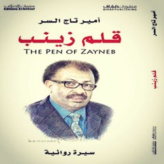 "قلم زينب" للكاتب السوداني أمير تاج السر