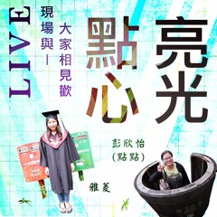 20160516聽聽我的藏書閣-為什麼麵條讓人變笨-郭葉璘醫師