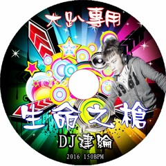 生命之槍【 2016 DJ建綸 Jianlun 大趴專用 150BPM 】