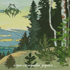 Поросли Травой Дороги...