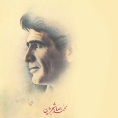Shajarian Dashtestani محمد رضا شجریان