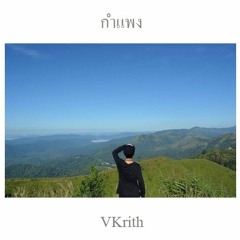 กำแพง - Ammy The Bottom Blues [ VKrith COVER ]