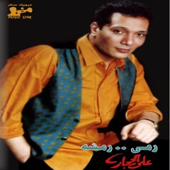 Ali Elhaggar - rama remsho | علي الحجار - رمي رمشه
