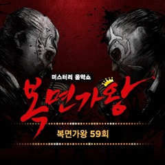 160515 복면가왕 문어발&램프 - 슈퍼맨 (노라조)