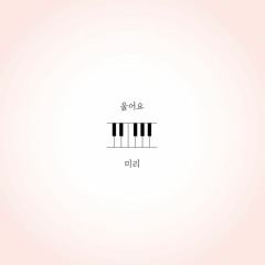 [자작곡] 울어요 - 미리