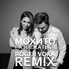 Мохито - Разбежаться (Roger Voka Remix)