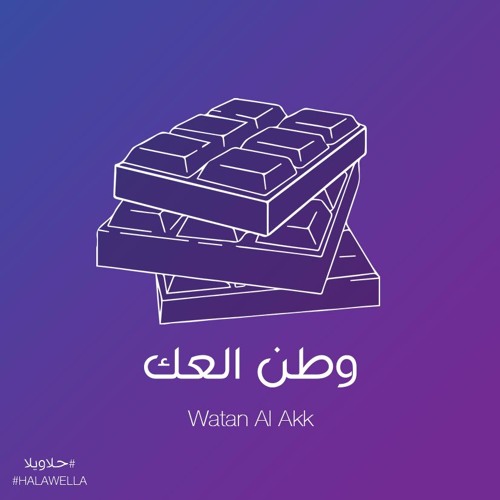 Maryam Saleh and Zeid Hamdan - Watan El Akk مريم صالح وزيد حمدان - وطن العك