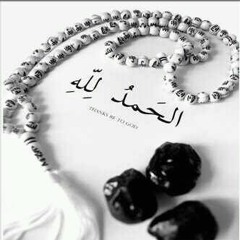 ربي له الأسماء الحسنى