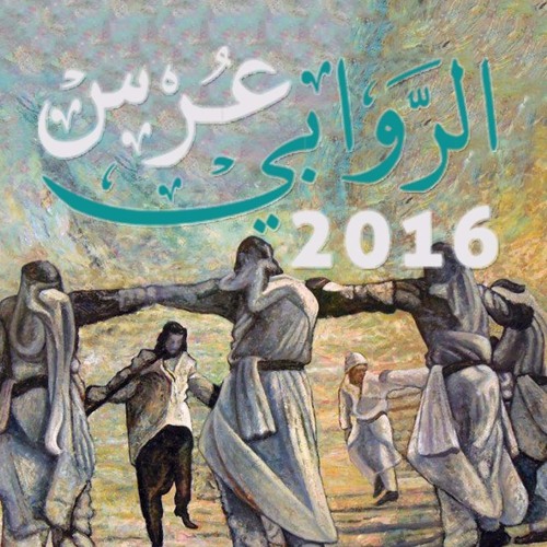 عرس الروابي 2016