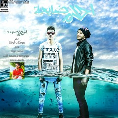 مهرجان احلام ضايعه غناء:موكا واوشا توزيع:موكا