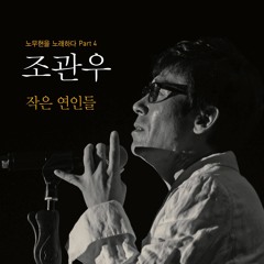 조관우 - 작은 연인들