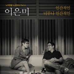 이은미 - 인간적인, 너무나 인간적인