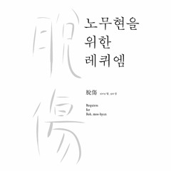 노무현, 노래를 찾는 사람들, 장필순 - 상록수