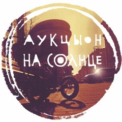 Аукцыон - Мир тает