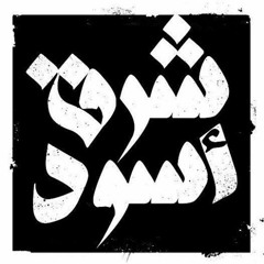 نصير شمّه - أرض السواد