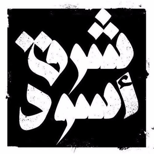نصير شمّه - أرض السواد